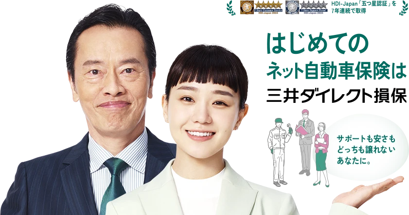 はじめてのネット自動車保険は三井ダイレクト損保。サポートも安さもどっちも譲れないあなたに。